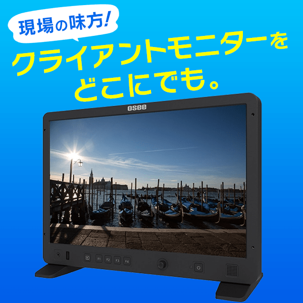 Osee(オーシー) メガ 15S 15.4インチ プロダクションモニター