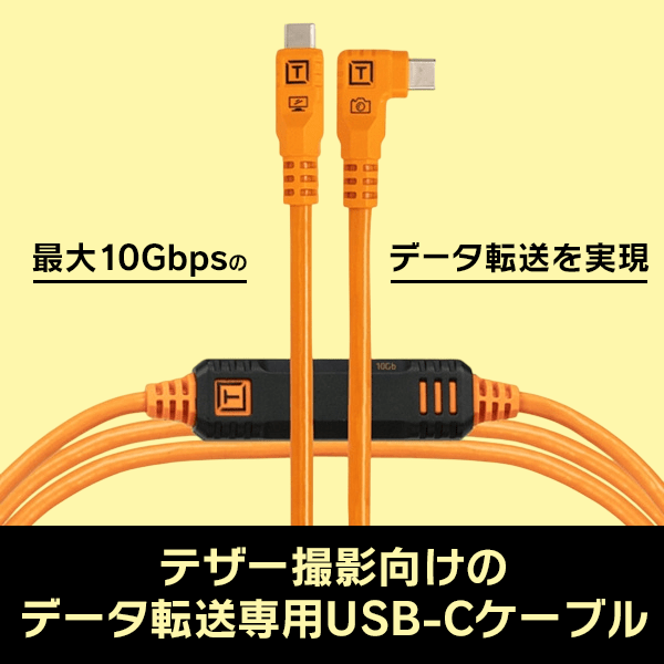 【-6/14キャンペーン】TETHER TOOLS(テザーツールズ) テザープロ オプティマ 10G USB-C ケーブル ライトアングル（1.8m） / CUC06RTG2B-ORG