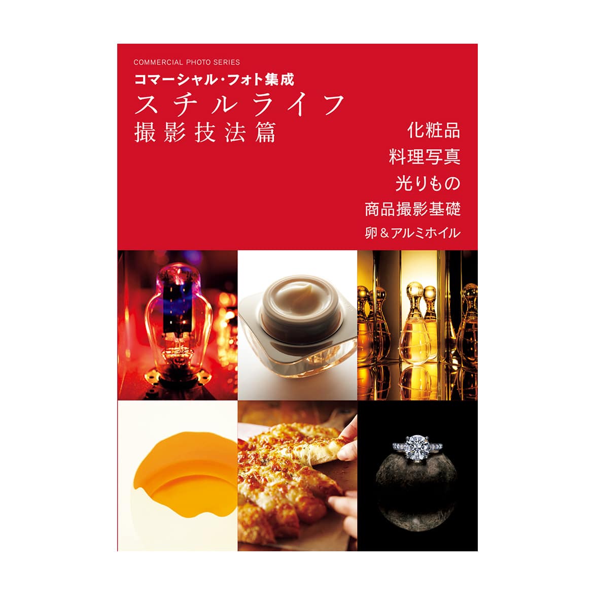 玄光社(げんこうしゃ) コマーシャル・フォト集成 スチルライフ撮影技法篇