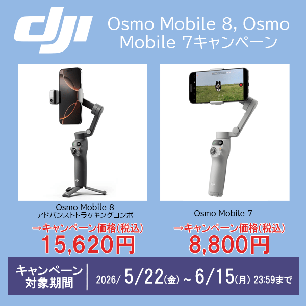 【DJI】「Osmo Mobile 8, Osmo Mobile 7」キャンペーン