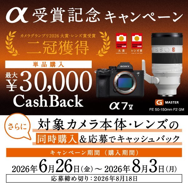 【SONY】 α受賞記念キャンペーン