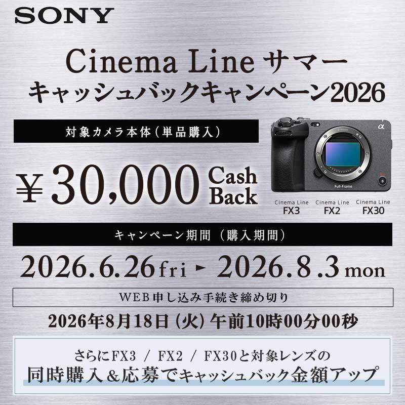 【SONY】Cinema Line サマーキャッシュバックキャンペーン2026
