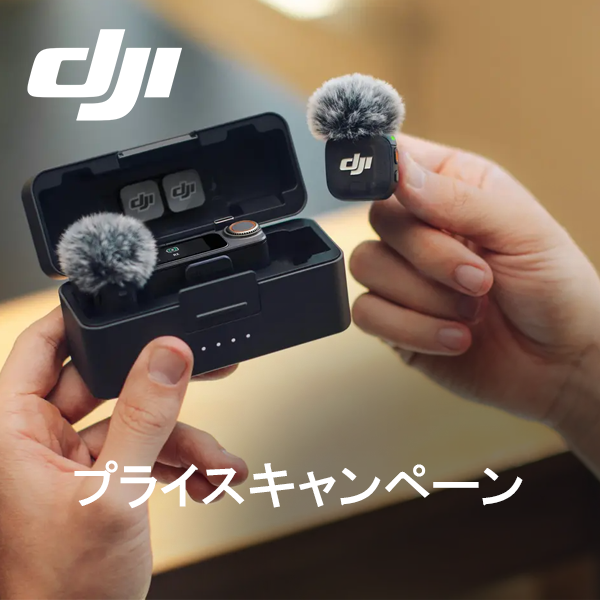 【DJI】プライスキャンペーン