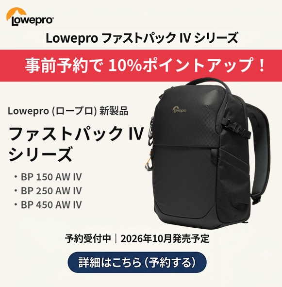 【Lowepro】事前予約でポイント10倍！ロープロ新製品「ファストパック IVシリーズ」