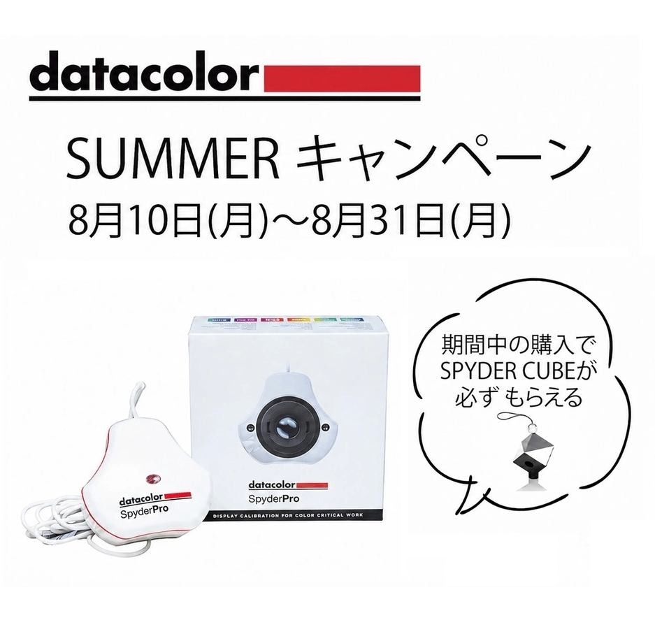 【datacolor】SpyderPro サマープレゼントキャンペーン