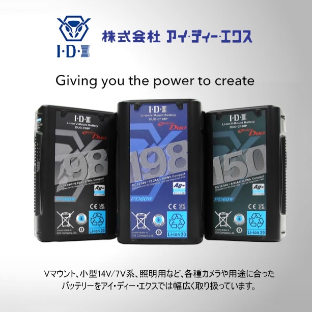 【IDX】放送・業務用バッテリーのアイ・ディー・エクス