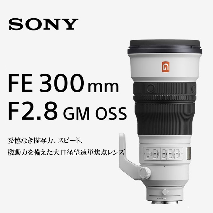11/16 10時～予約開始【SONY】大口径望遠単焦点レンズ『FE 300mm F2.8 GM OSS』