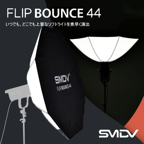 【SMDV】上質なソフトライトを素早く演出『Flip BOUNCE44』