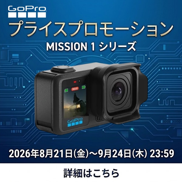 【GoPro】MISSION 1 プライスプロモーションキャンペーン