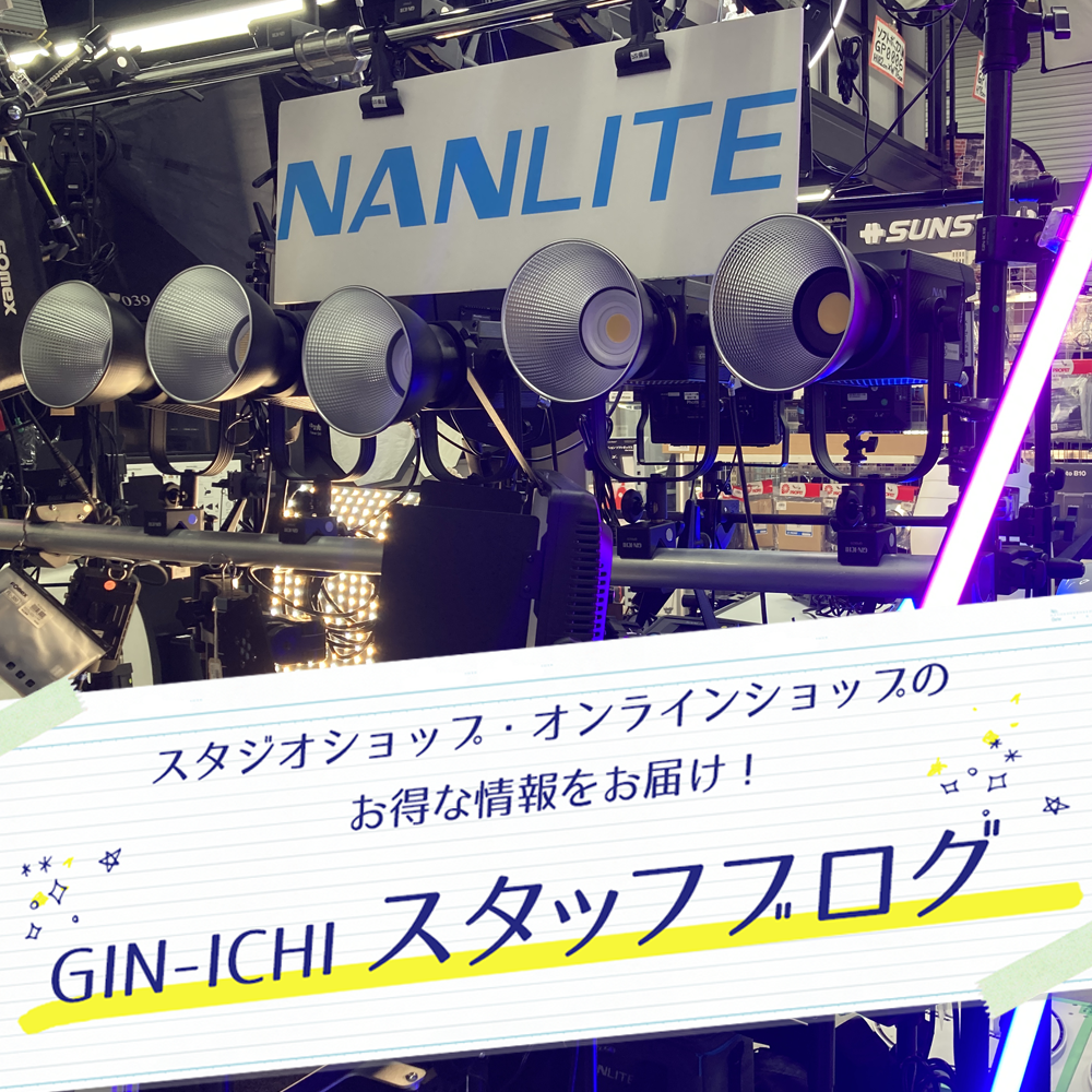 【GIN-ICHIスタッフブログVOL.70】多種多様なNANLITEを使いこなそう！ラインナップ紹介