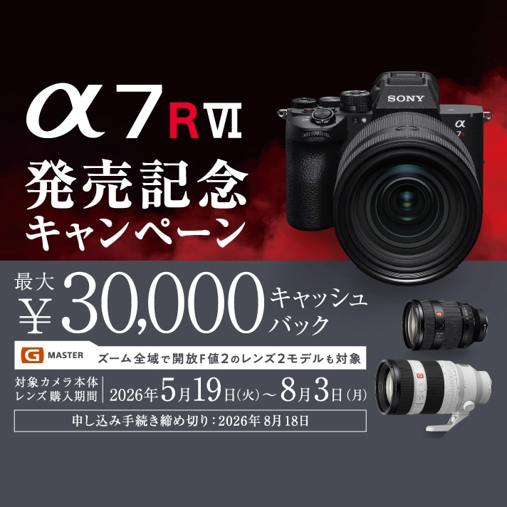 【SONY】α７R VI発売記念キャンペーン
