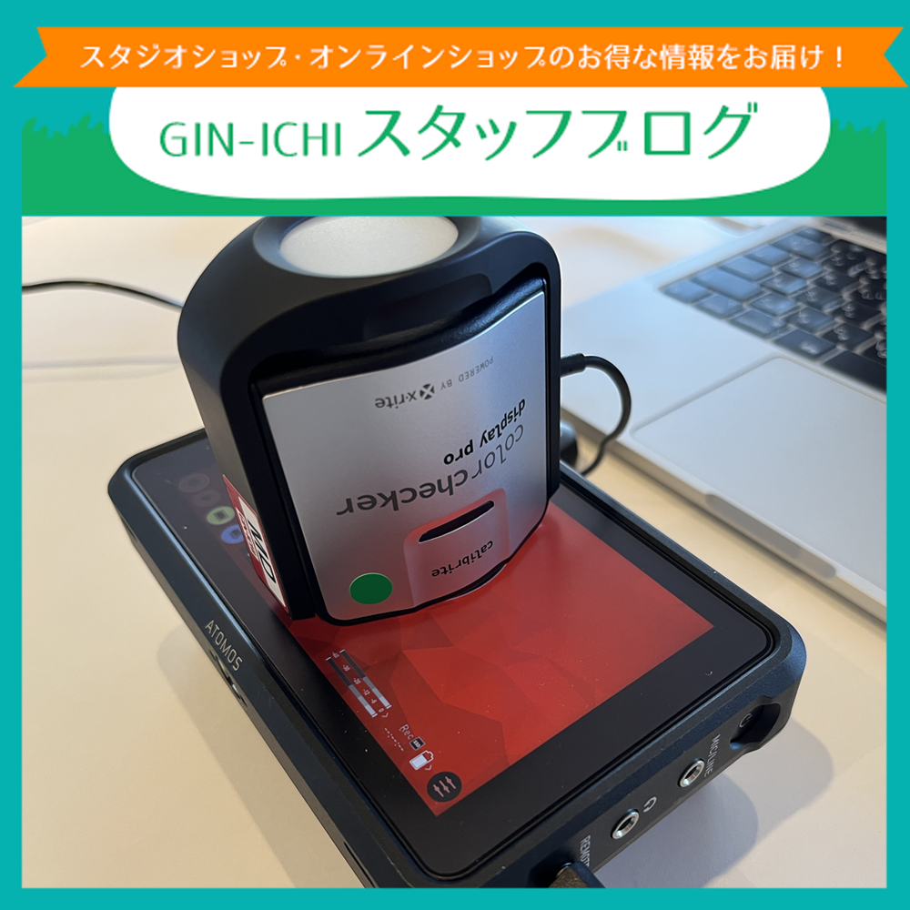 【GIN-ICHIスタッフブログVOL.113】現場でも正しい色を！ATOMOSモニターのキャリブレーション伝授！