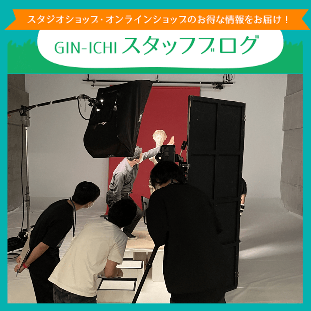 【GIN-ICHIスタッフブログVOL.119】アシスタントってすごい!!代官山スタジオさんに聞くスタジオの極意