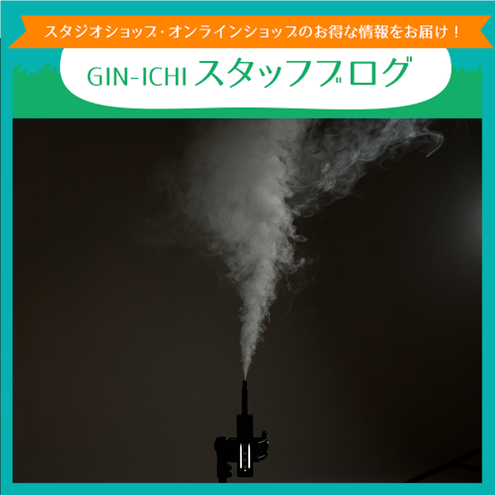 【GIN-ICHIスタッフブログVOL.120】手軽＆コンパクトな次世代スモークマシンで演出をプラス！