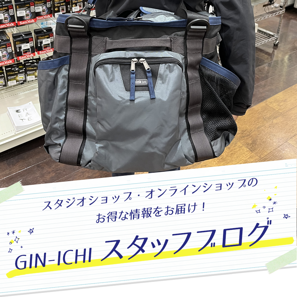 【GIN-ICHIスタッフブログVOL.78】シンクタンクフォト新製品トラベルダッフルシリーズの活用術！
