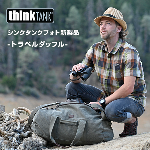 【GIN-ICHI限定販売】シンクタンクフォト新製品トラベルダッフル