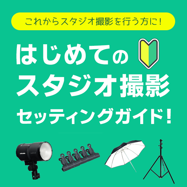 これからスタジオ撮影を行う方に！『はじめてのスタジオ撮影セッティングガイド！』