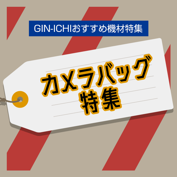 【GIN-ICHIおすすめ機材特集】カメラバッグ特集