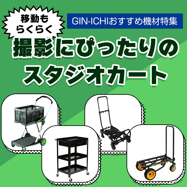 【GIN-ICHIおすすめ機材特集】移動もらくらく 撮影にぴったりのスタジオカート
