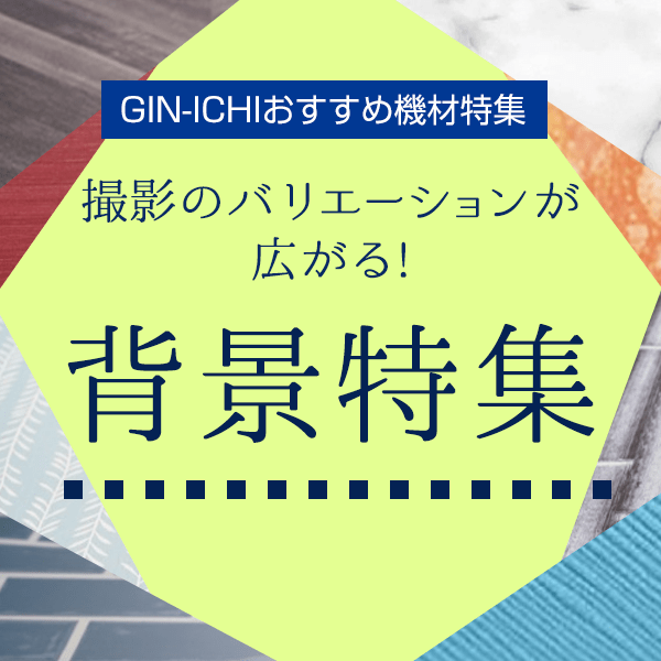 【GIN-ICHIおすすめ機材特集】撮影のバリエーションが広がる！背景特集