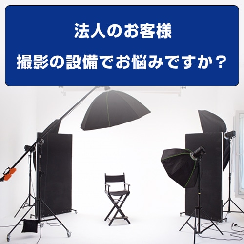 法人のお客様でこんな撮影のお悩みはないでしょうか？