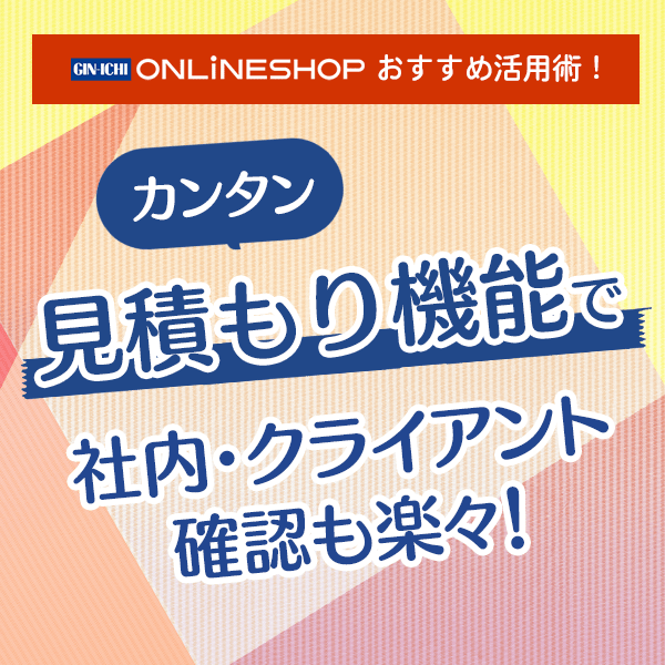 【ショップ活用術！】見積もり機能で社内・クライアント確認も楽々！