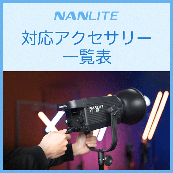 【NANLITE】対応アクセサリー一覧表