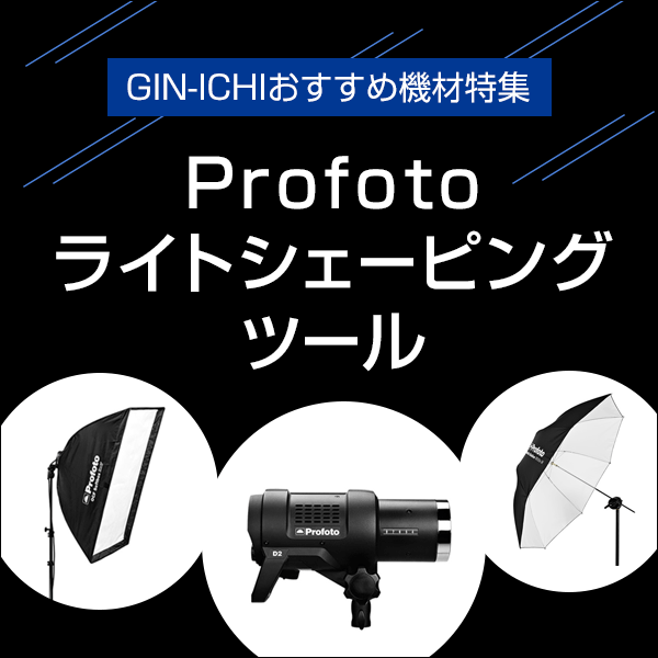 【GIN-ICHIおすすめ機材特集】Profotoライトシェーピングツール