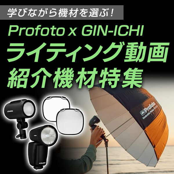 【Profoto】学びながら機材を選ぶ！Profoto x GIN-ICHIライティング解説動画　紹介機材特集
