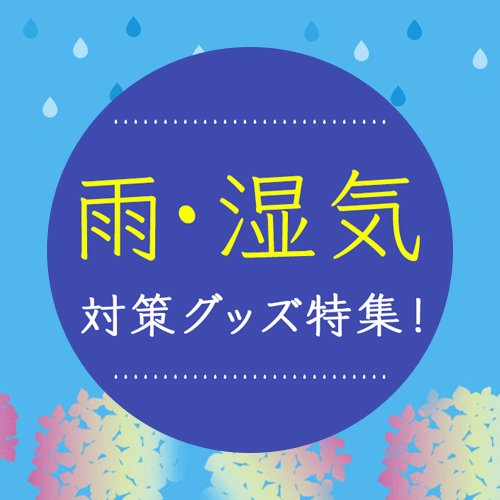 雨・湿気 対策グッズ特集!