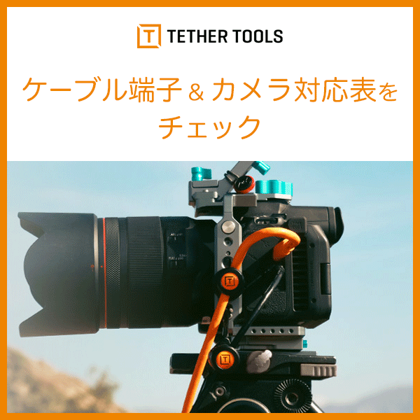【TETHER TOOLS】ケーブル端子&カメラ対応表