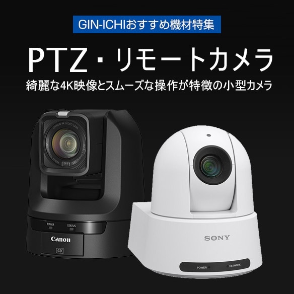 【GIN-ICHIおすすめ機材特集】大注目のPTZリモートカメラをご紹介