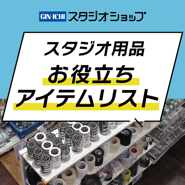 【STUDIOSHOP】スタジオ用品お役立ちアイテムリスト