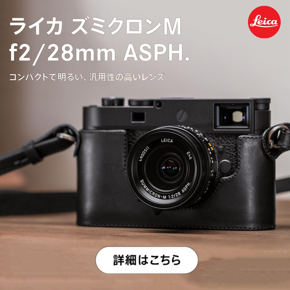 【Leica】コンパクトで明るい、汎用性の高いレンズ『ズミクロンM f2/28mm ASPH.』