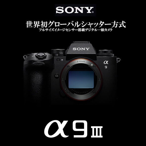 【SONY】フルサイズイメージセンサー搭載デジタル一眼カメラ『α9 III』