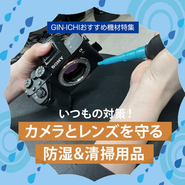 【GIN-ICHIおすすめ機材特集】いつもの対策！カメラとレンズを守る防湿/清掃用品